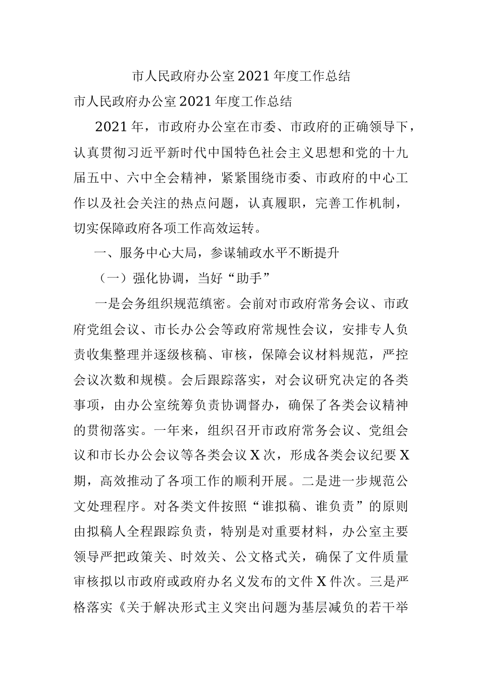 市人民政府办公室2021年度工作总结.docx_第1页