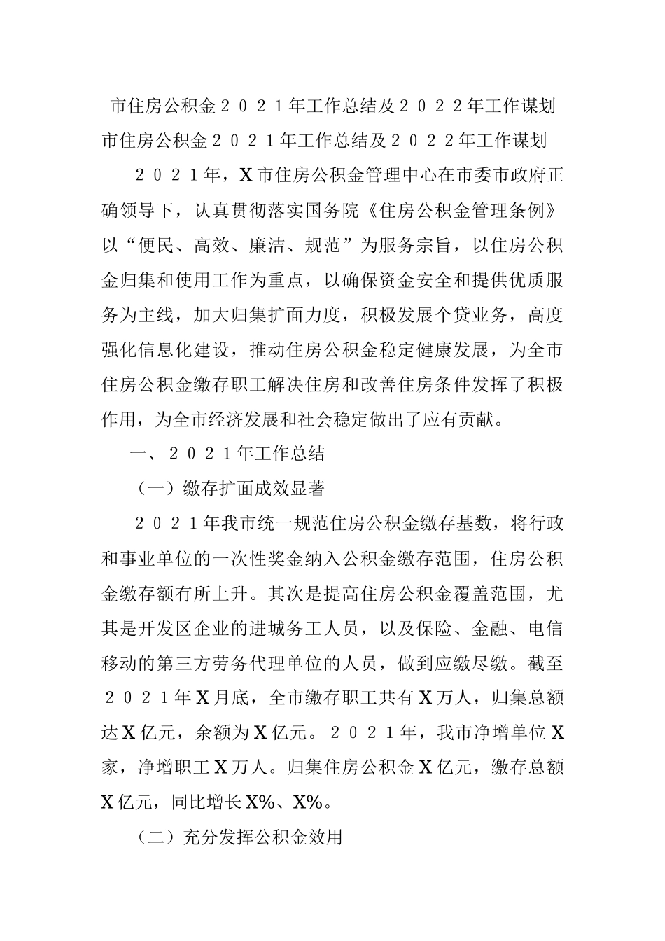 市住房公积金２０２１年工作总结及２０２２年工作谋划.docx_第1页