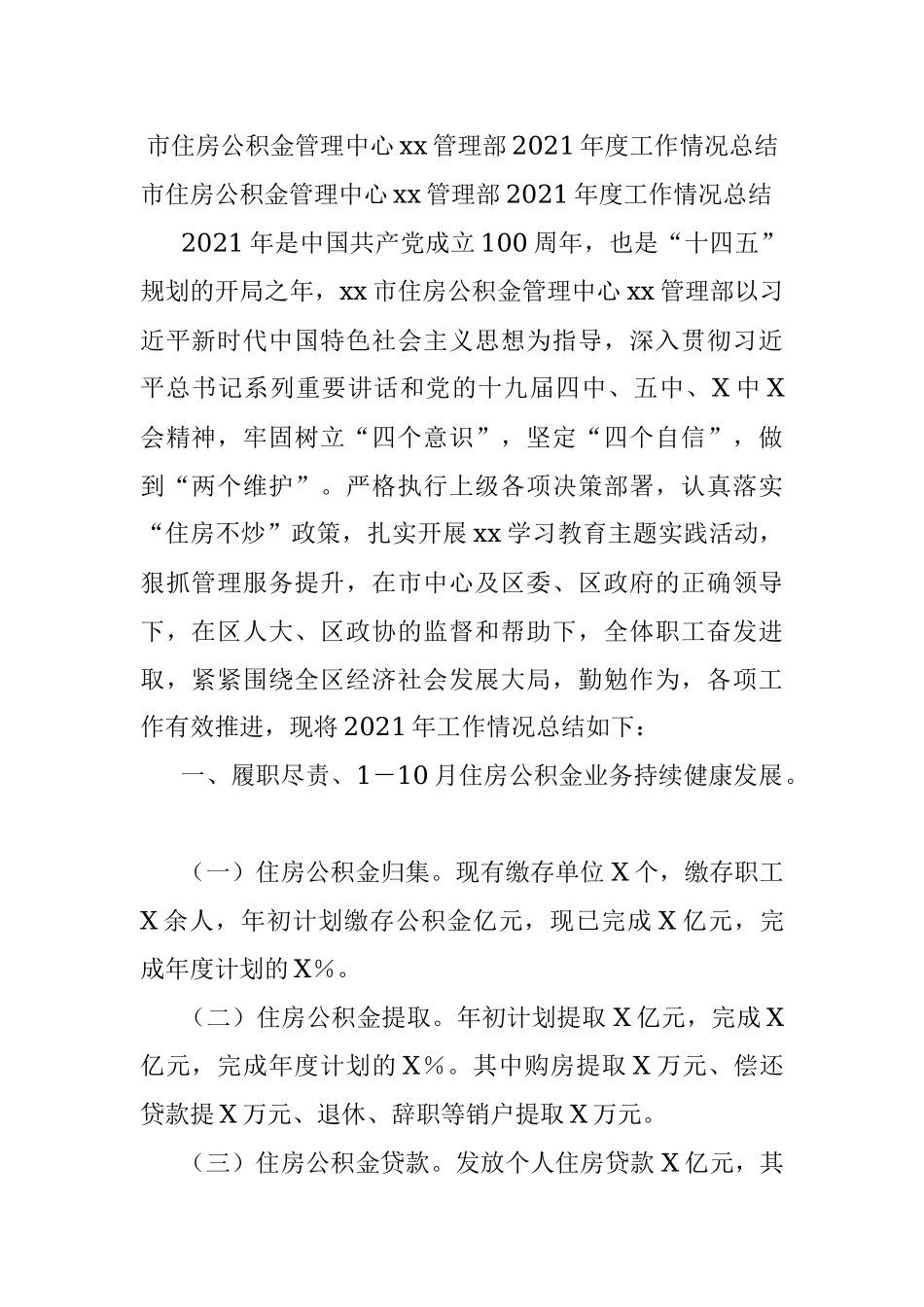 市住房公积金管理中心xx管理部2021年度工作情况总结.docx_第1页