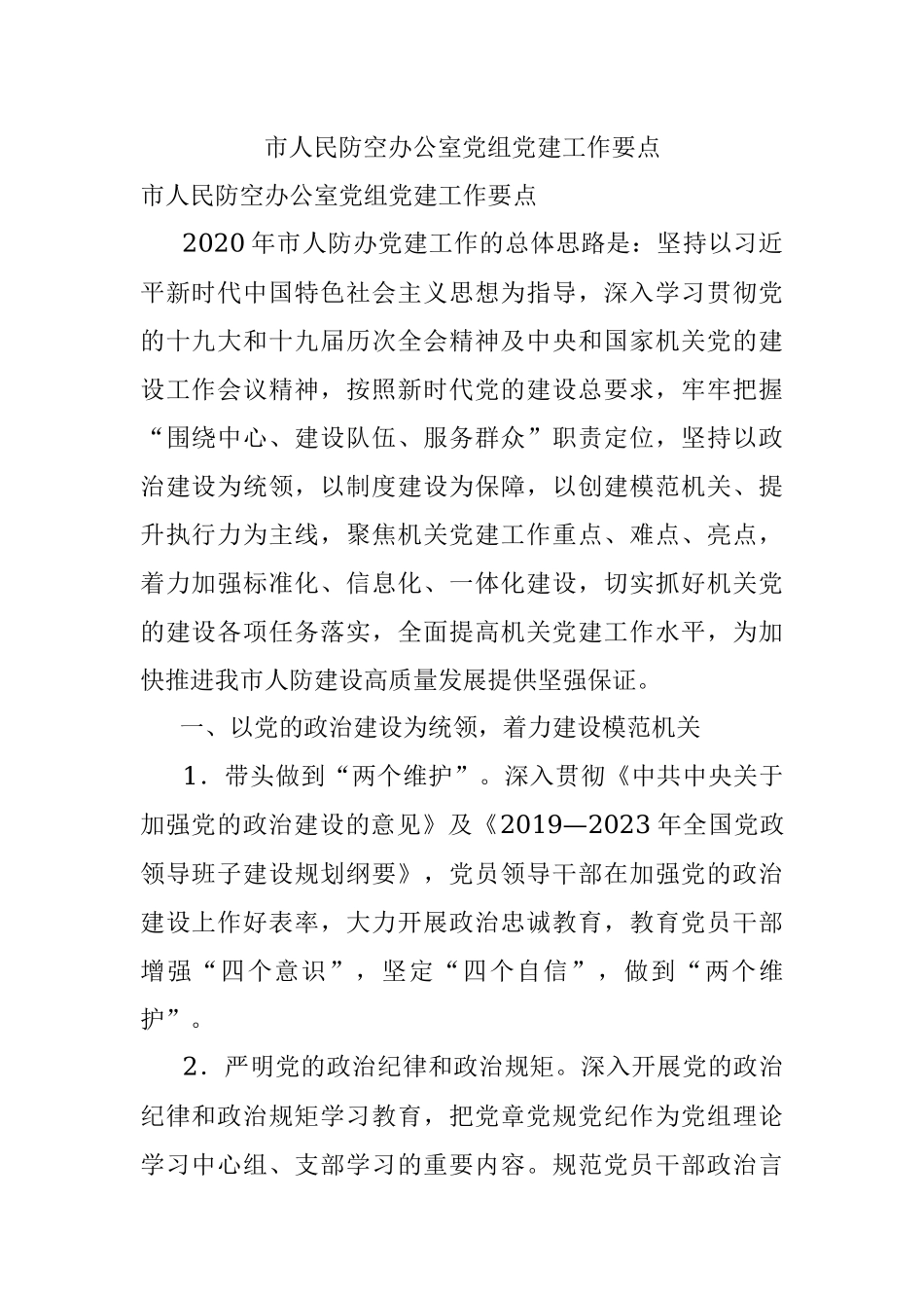 市人民防空办公室党组党建工作要点.docx_第1页