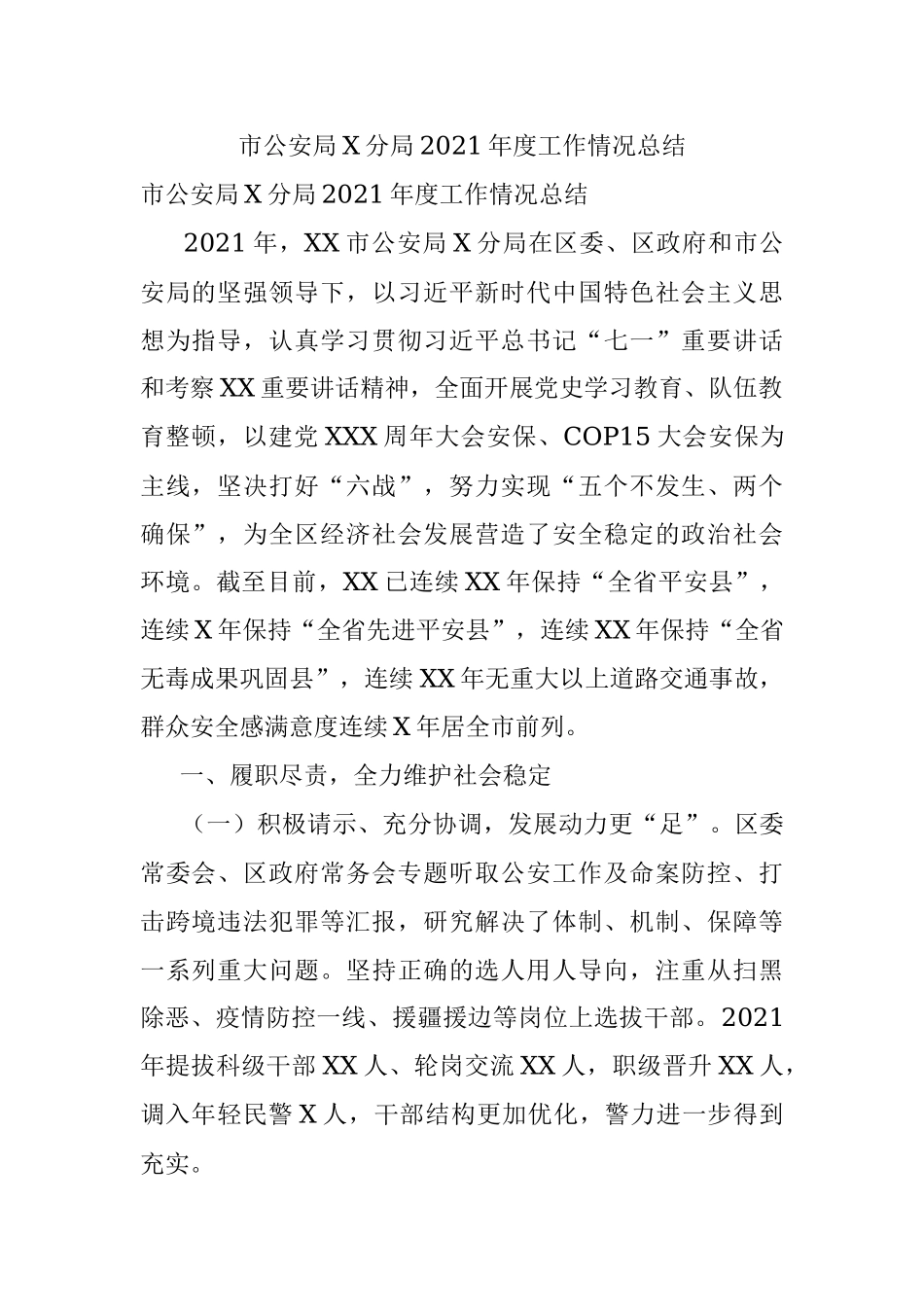 市公安局X分局2021年度工作情况总结.docx_第1页