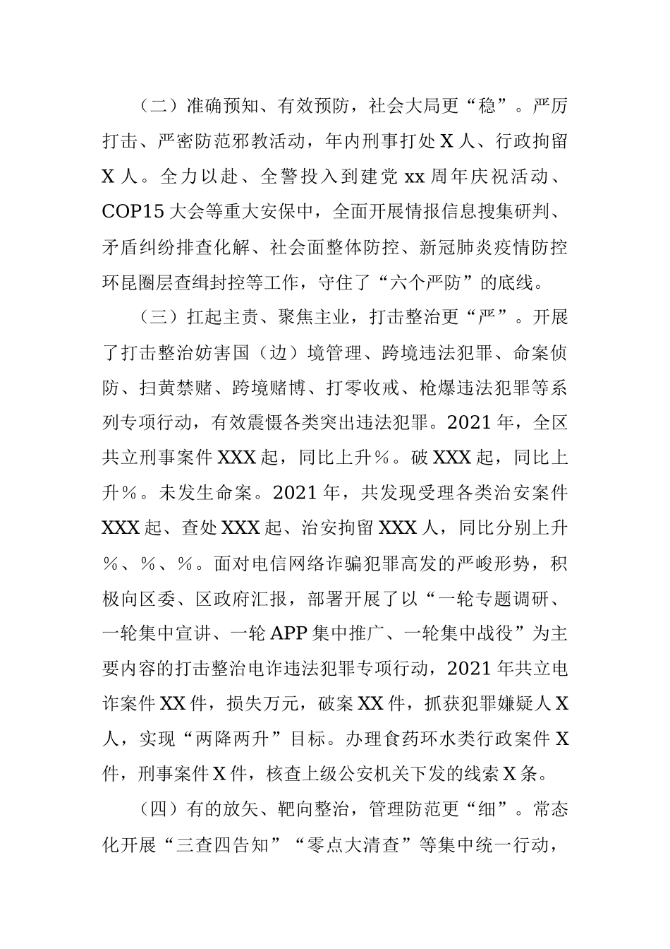 市公安局X分局2021年度工作情况总结.docx_第2页