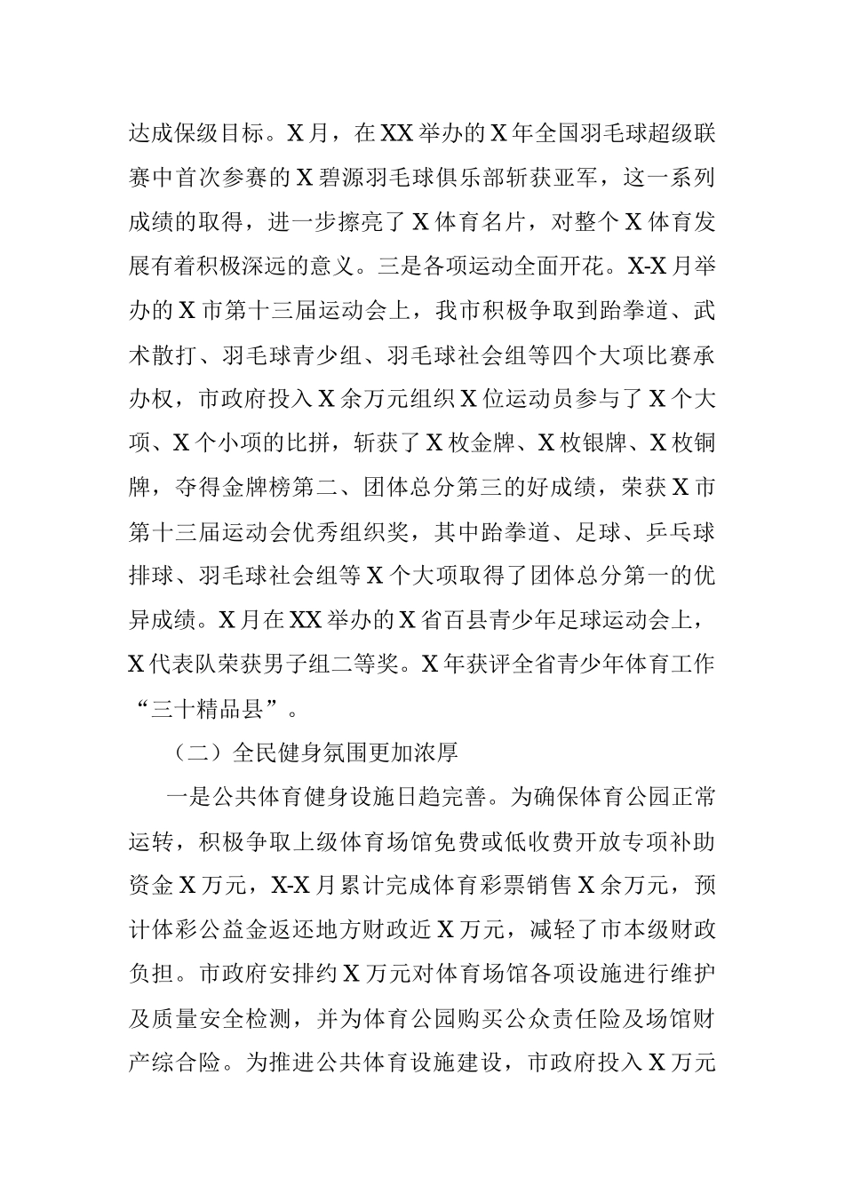 市体育局年度工作总结.docx_第2页