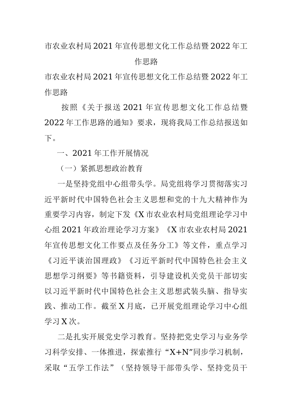 市农业农村局2021年宣传思想文化工作总结暨2022年工作思路.docx_第1页