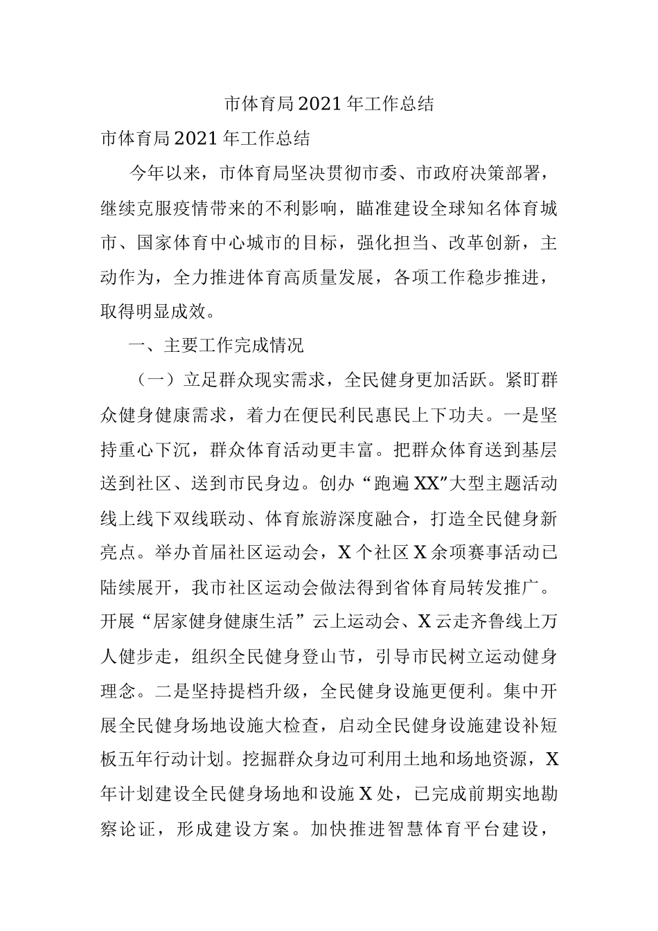 市体育局2021年工作总结.docx_第1页
