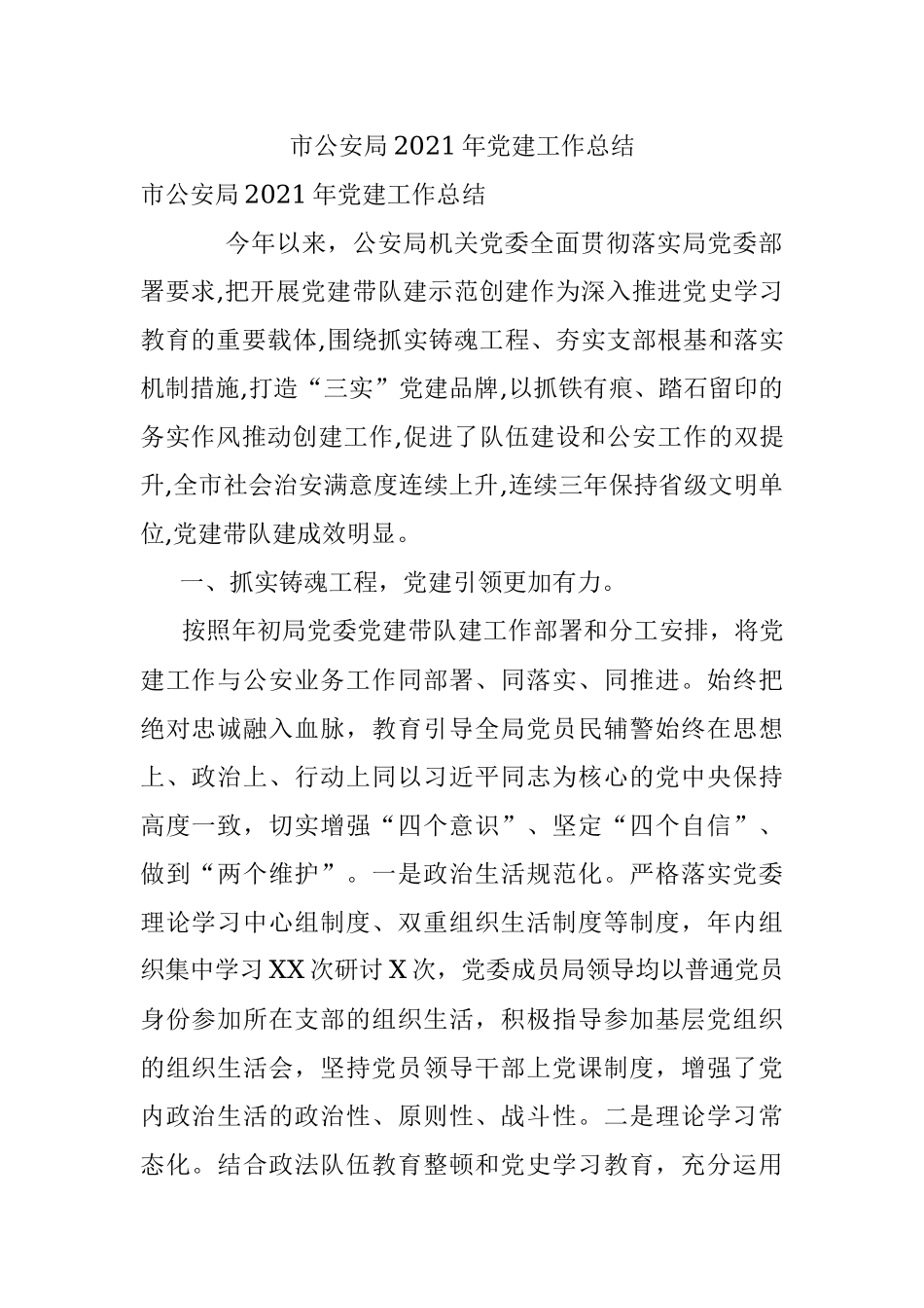 市公安局2021年党建工作总结.docx_第1页