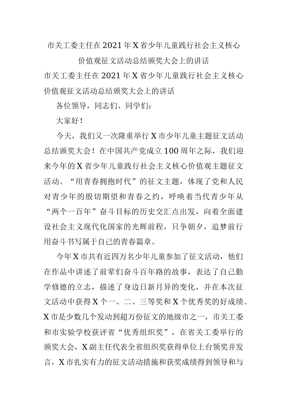 市关工委主任在2021年X省少年儿童践行社会主义核心价值观征文活动总结颁奖大会上的讲话.docx_第1页