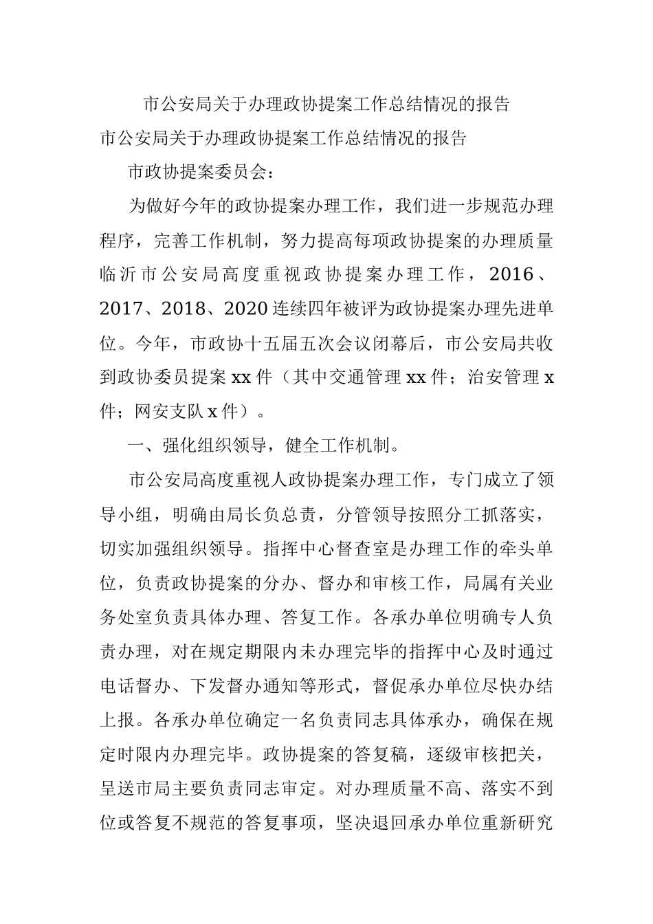 市公安局关于办理政协提案工作总结情况的报告_1.docx_第1页