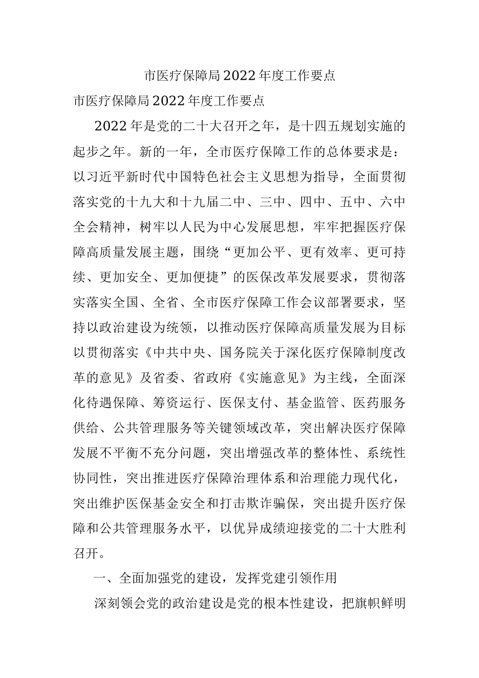 市医疗保障局2022年度工作要点.docx_第1页