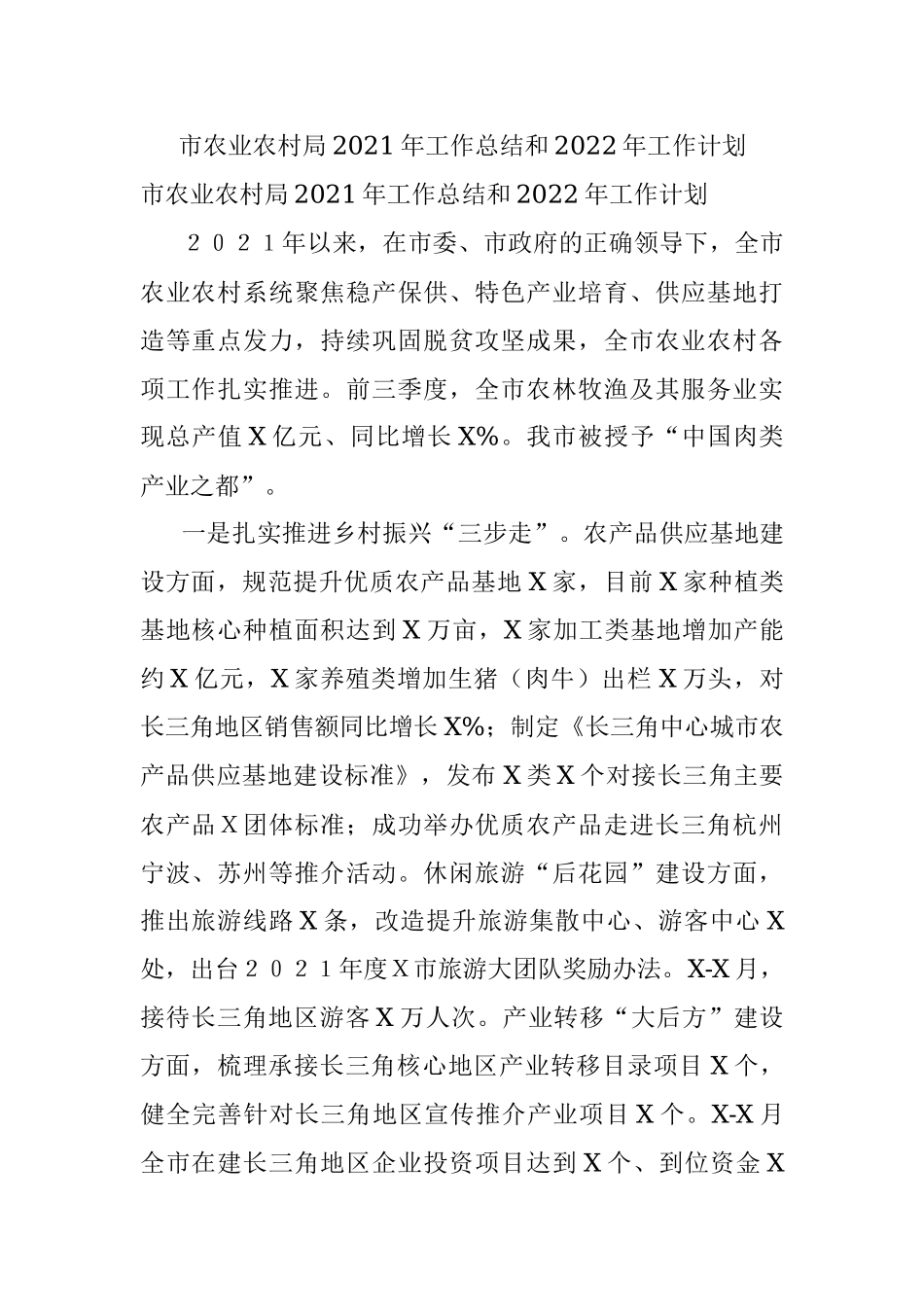 市农业农村局2021年工作总结和2022年工作计划.docx_第1页