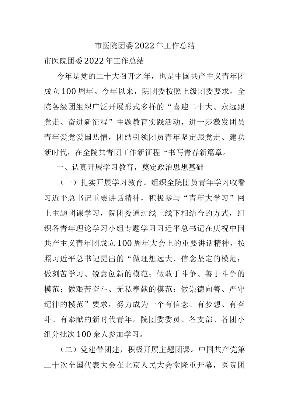 市医院团委2022年工作总结.docx_第1页