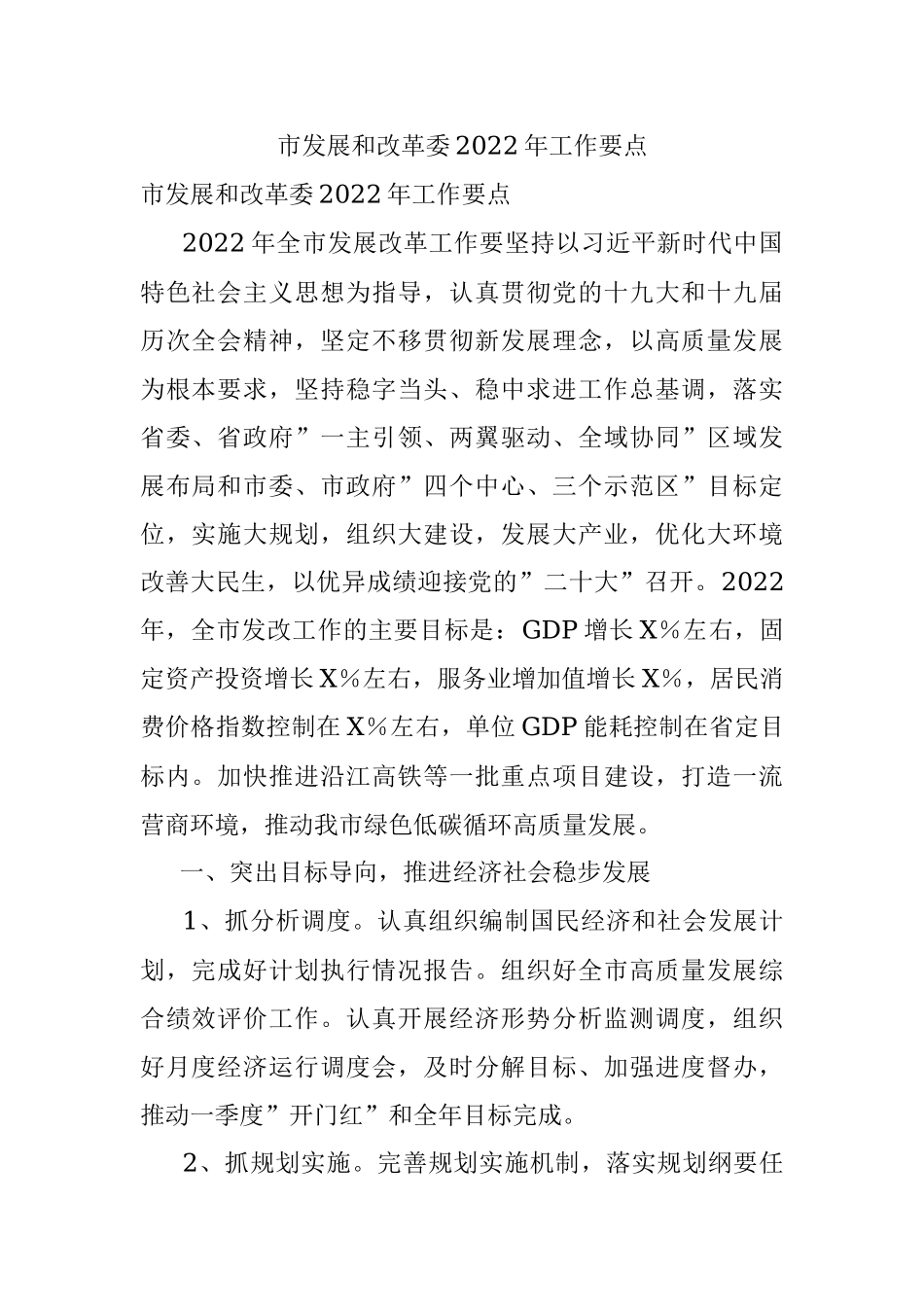 市发展和改革委2022年工作要点.docx_第1页