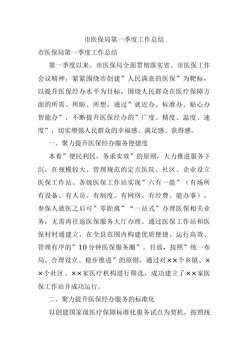 市医保局第一季度工作总结.docx_第1页