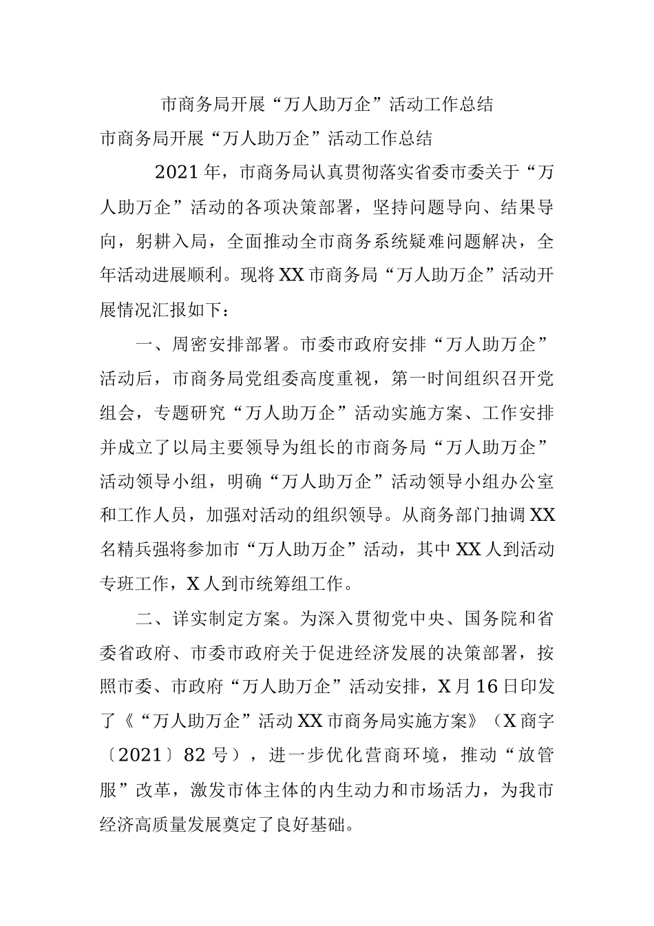 市商务局开展“万人助万企”活动工作总结.docx_第1页