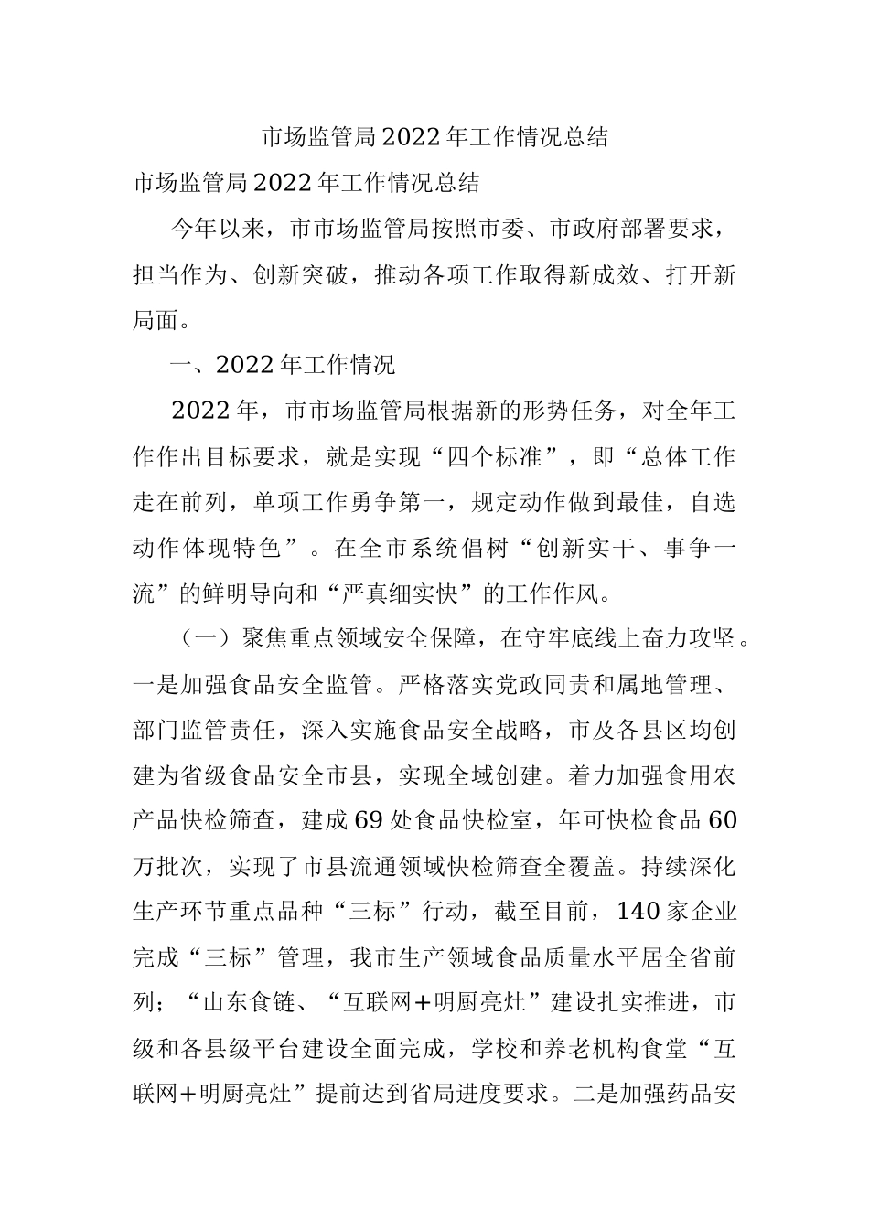 市场监管局2022年工作情况总结.docx_第1页