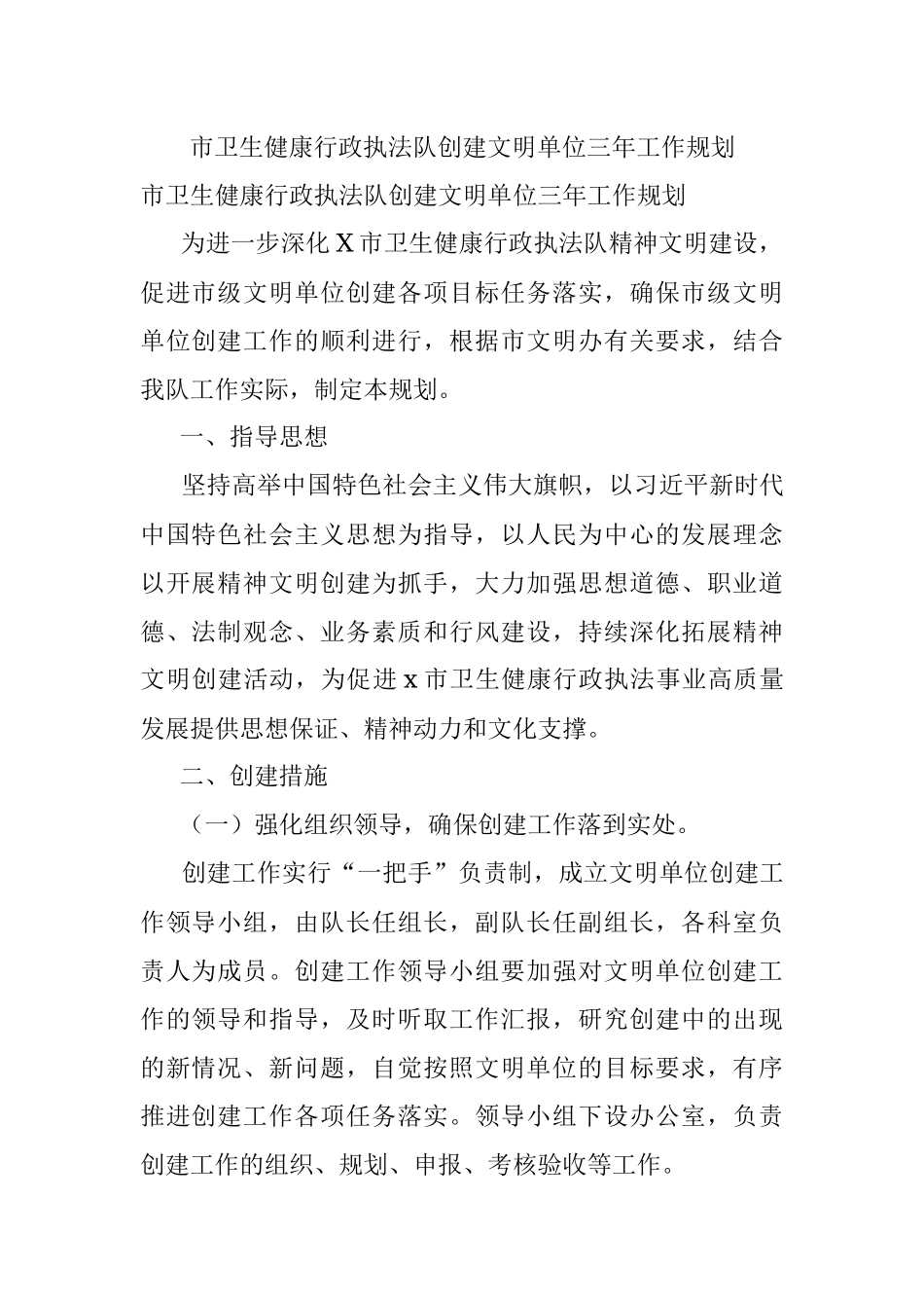 市卫生健康行政执法队创建文明单位三年工作规划.docx_第1页
