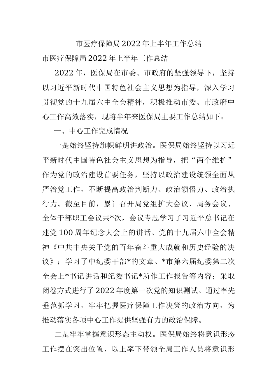 市医疗保障局2022年上半年工作总结.docx_第1页