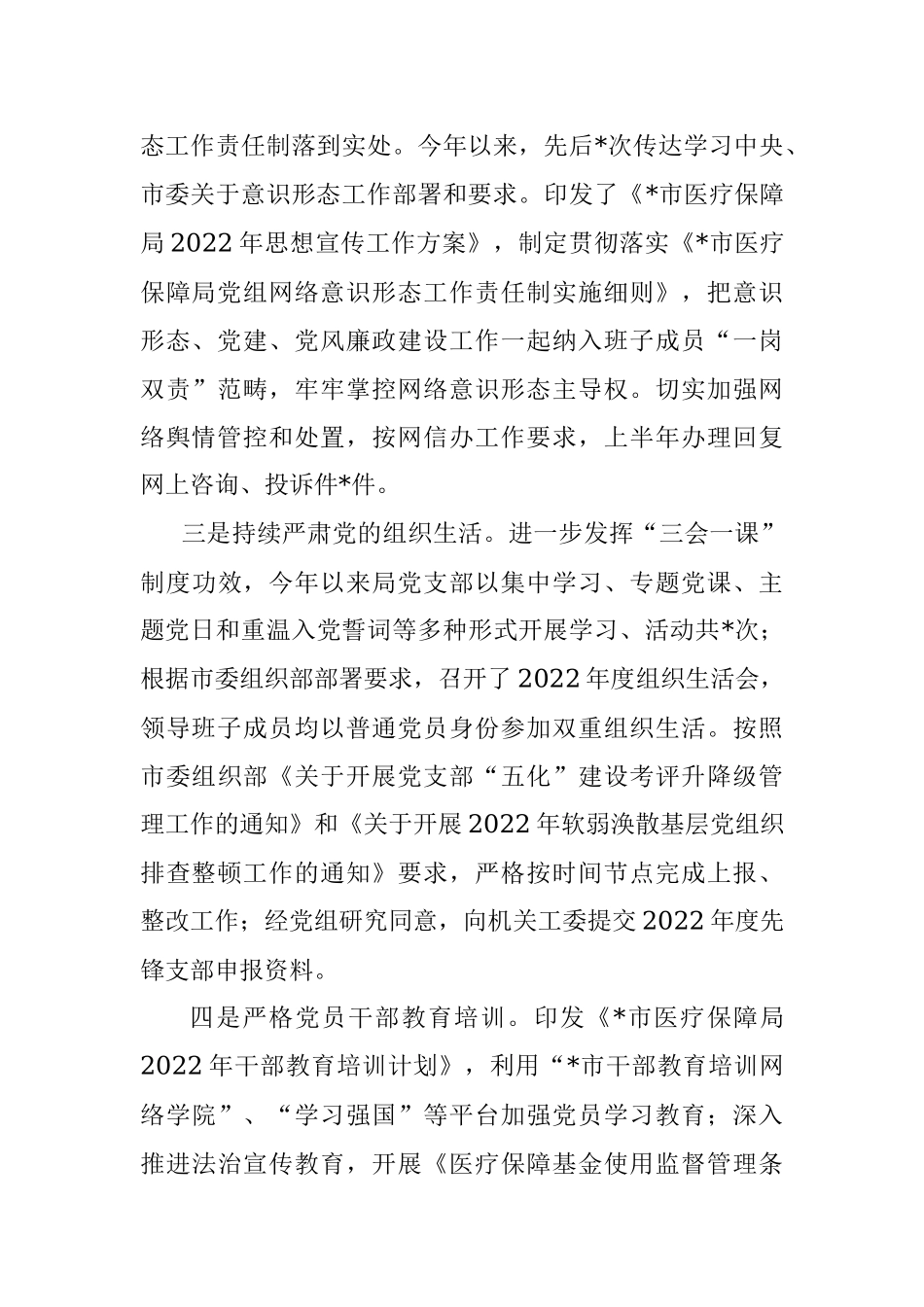 市医疗保障局2022年上半年工作总结.docx_第2页