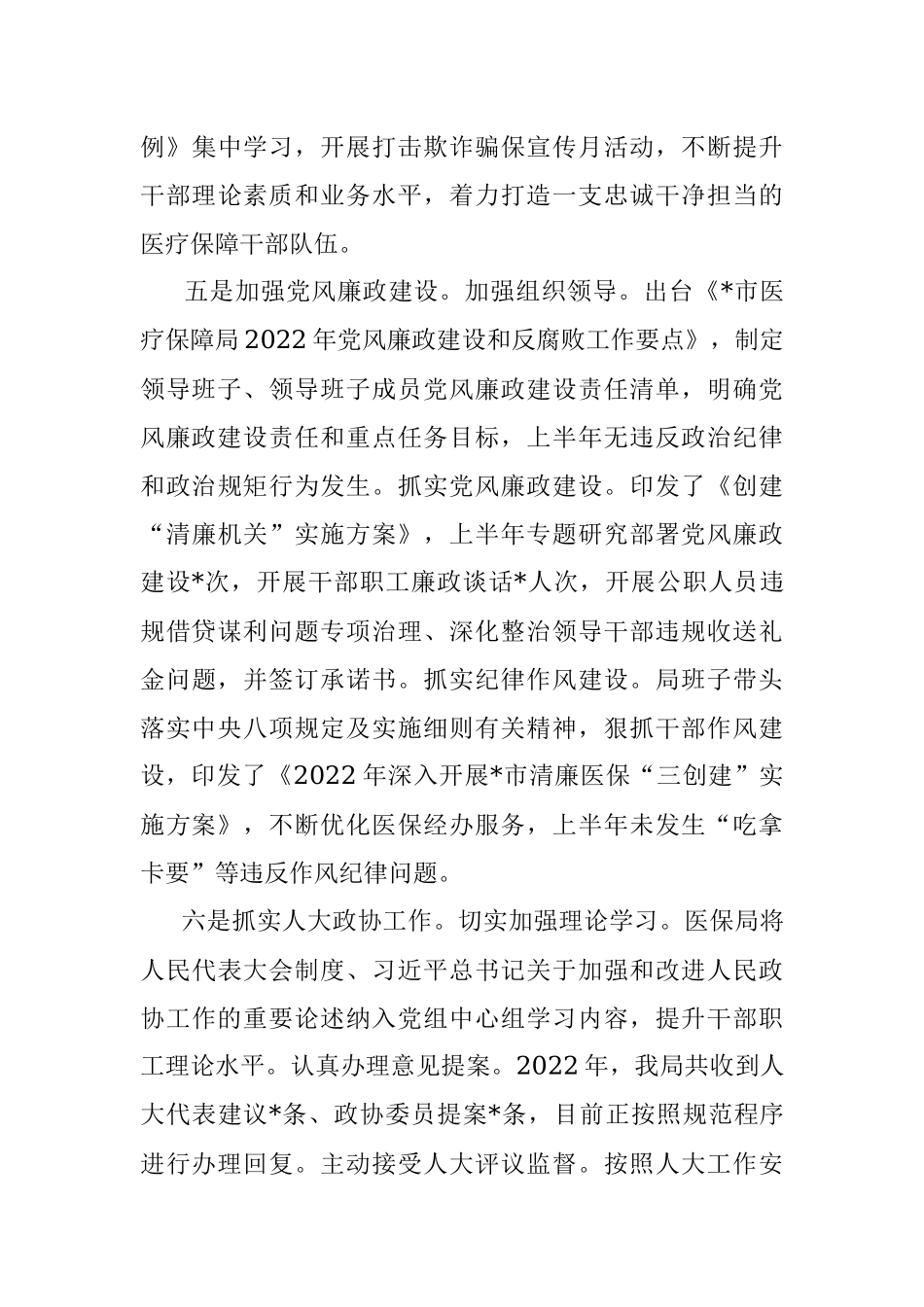 市医疗保障局2022年上半年工作总结.docx_第3页