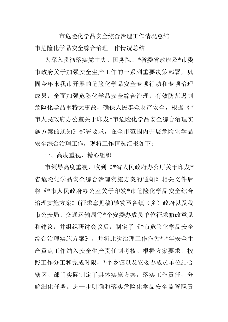 市危险化学品安全综合治理工作情况总结.docx_第1页