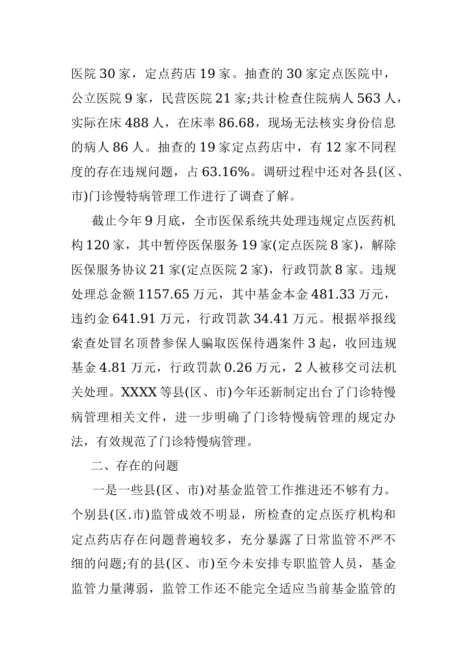 市医保局医保基金监管工作总结.docx_第2页