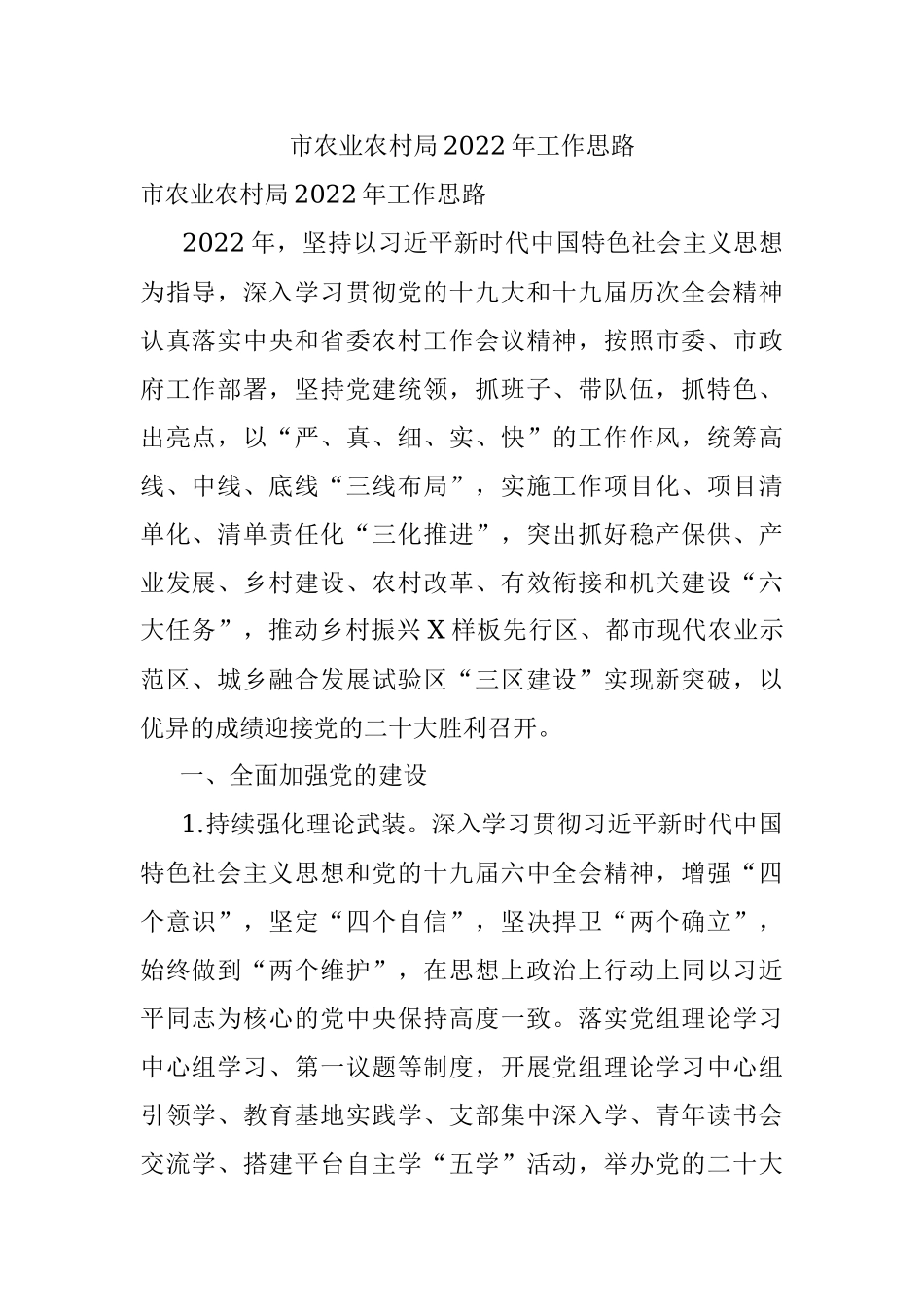 市农业农村局2022年工作思路.docx_第1页