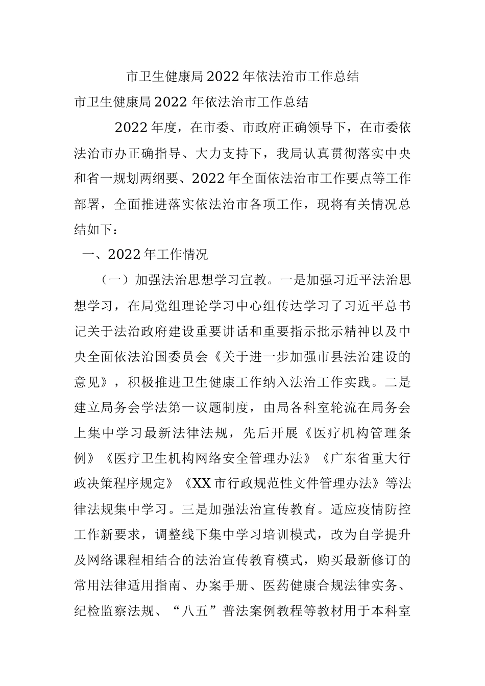 市卫生健康局2022年依法治市工作总结.docx_第1页