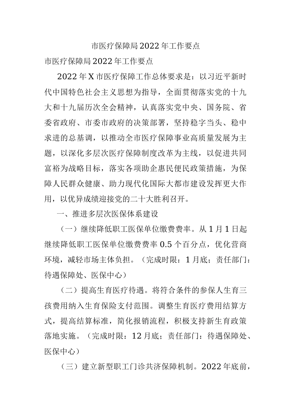 市医疗保障局2022年工作要点.docx_第1页