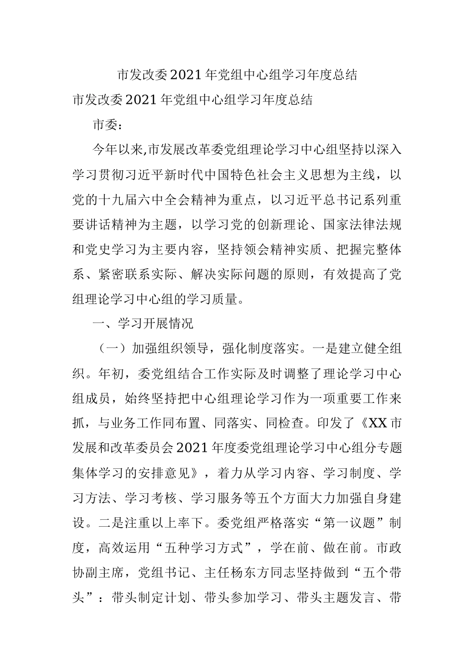 市发改委2021年党组中心组学习年度总结.docx_第1页