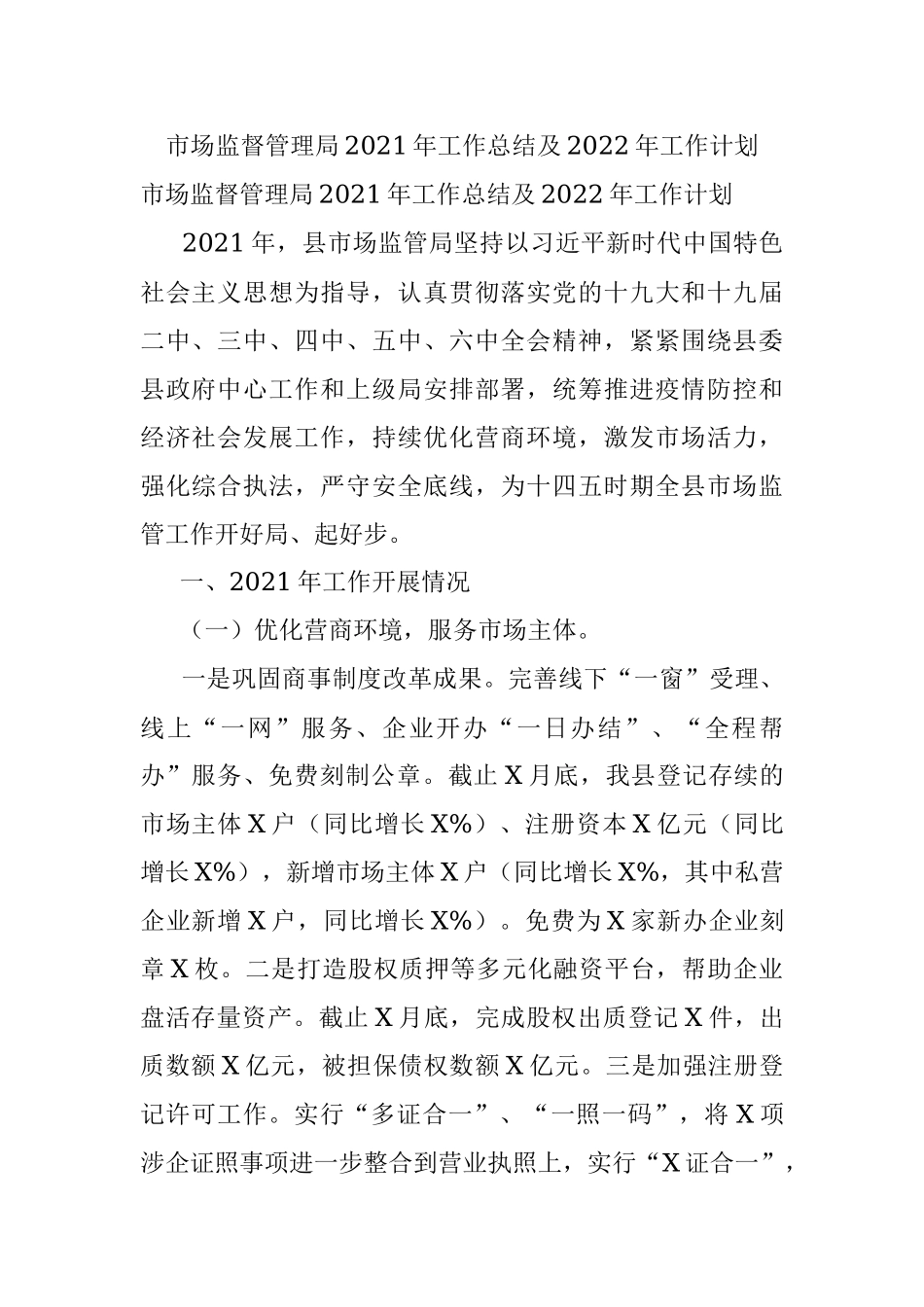 市场监督管理局2021年工作总结及2022年工作计划.docx_第1页