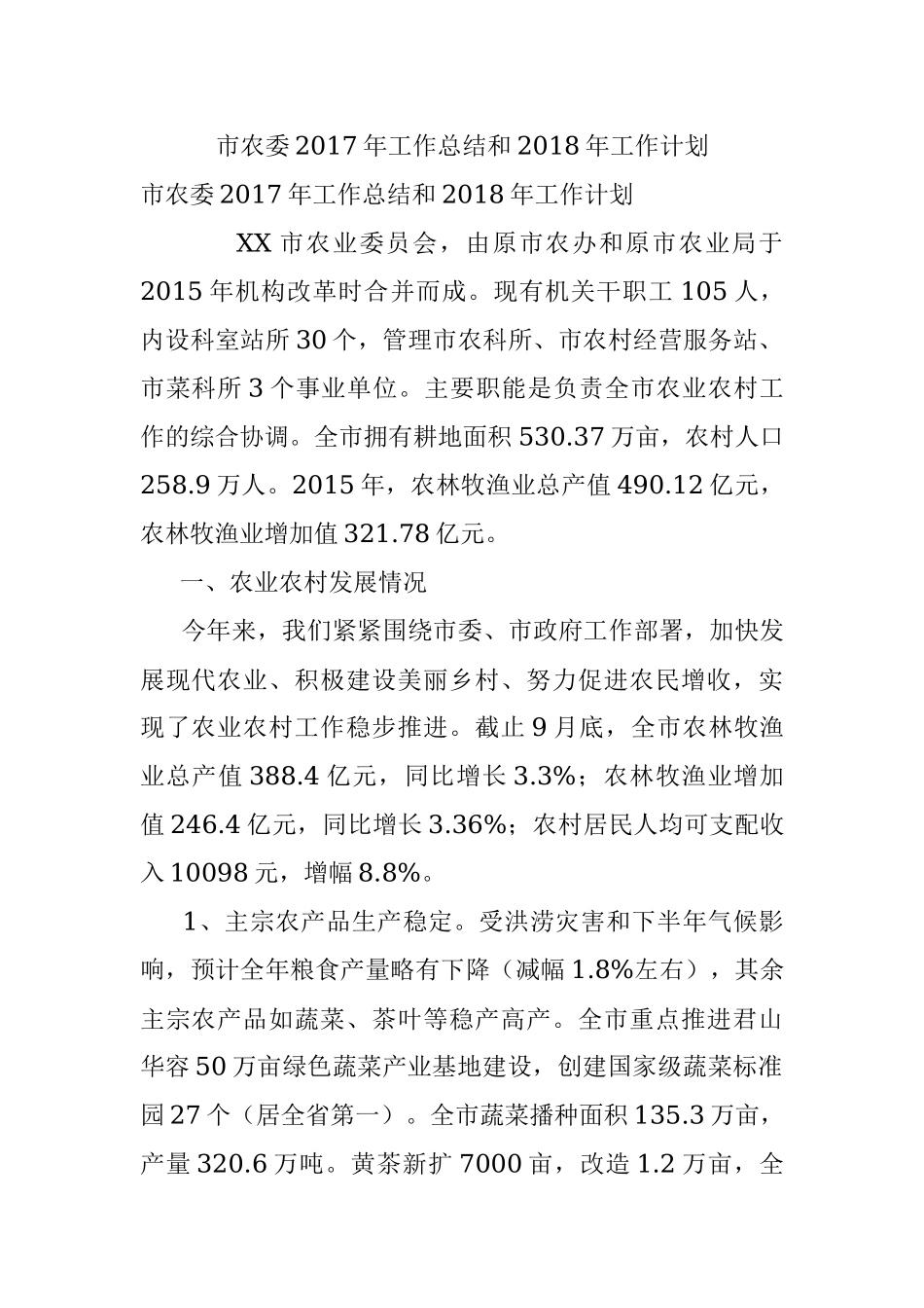 市农委2017年工作总结和2018年工作计划.docx_第1页