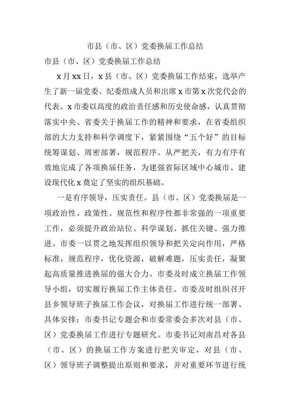 市县（市、区）党委换届工作总结.docx_第1页