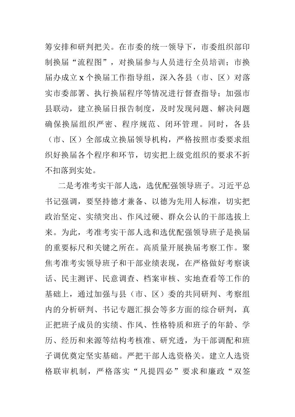 市县（市、区）党委换届工作总结.docx_第2页