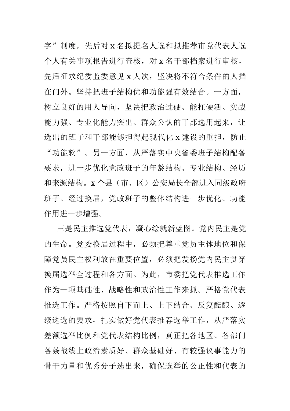 市县（市、区）党委换届工作总结.docx_第3页