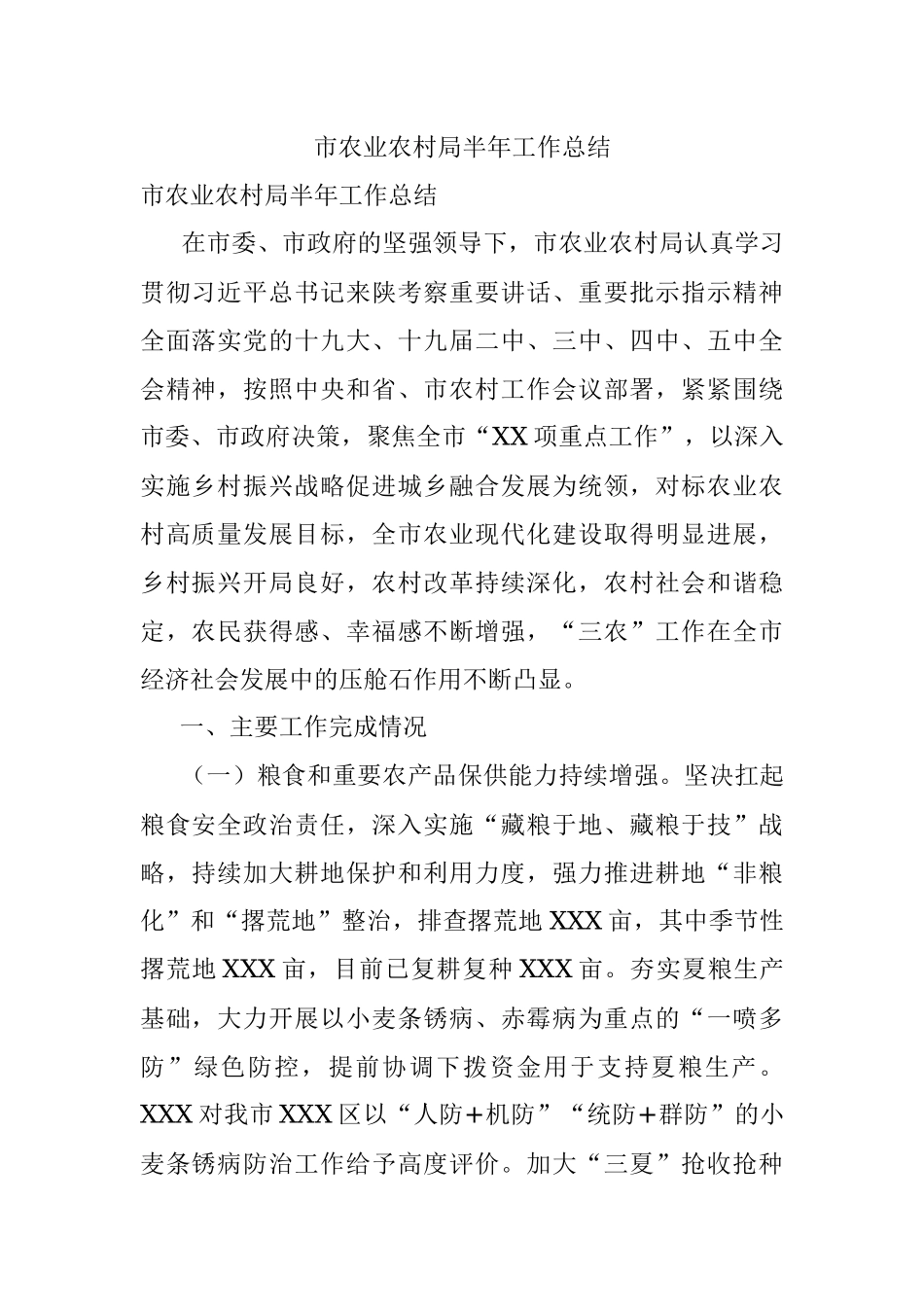 市农业农村局半年工作总结.docx_第1页