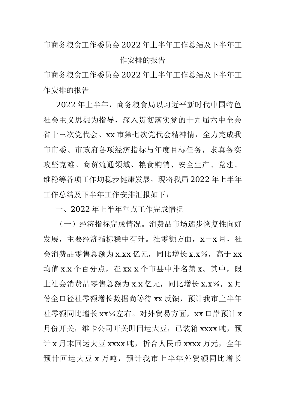 市商务粮食工作委员会2022年上半年工作总结及下半年工作安排的报告.docx_第1页