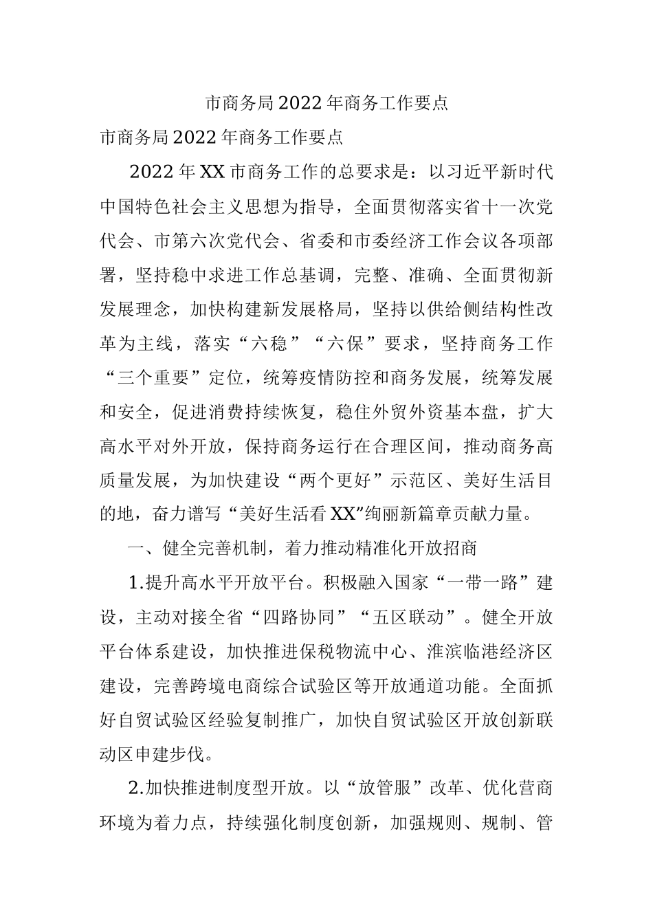 市商务局2022年商务工作要点.docx_第1页