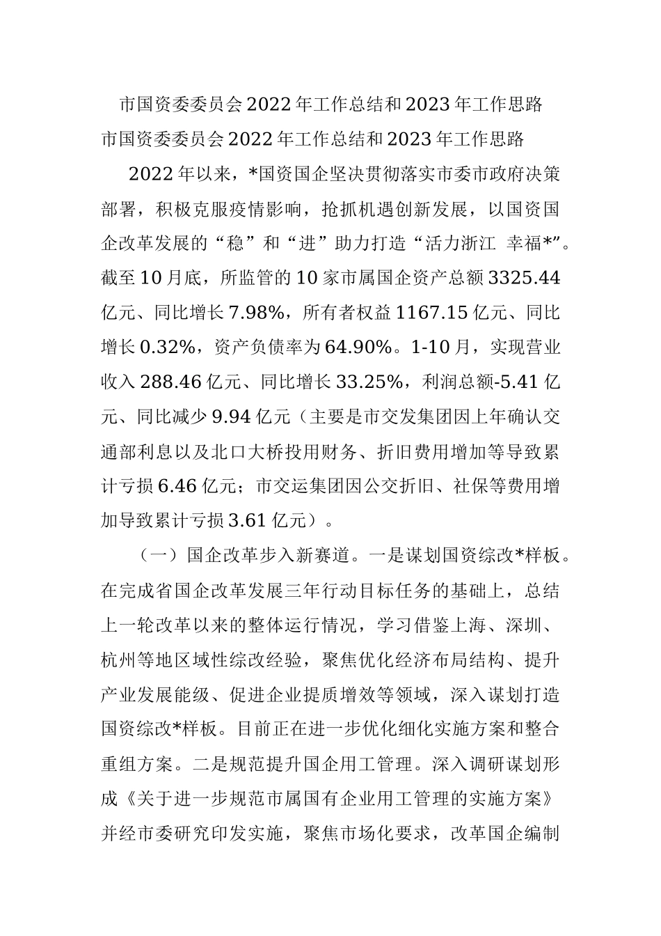 市国资委委员会2022年工作总结和2023年工作思路.docx_第1页