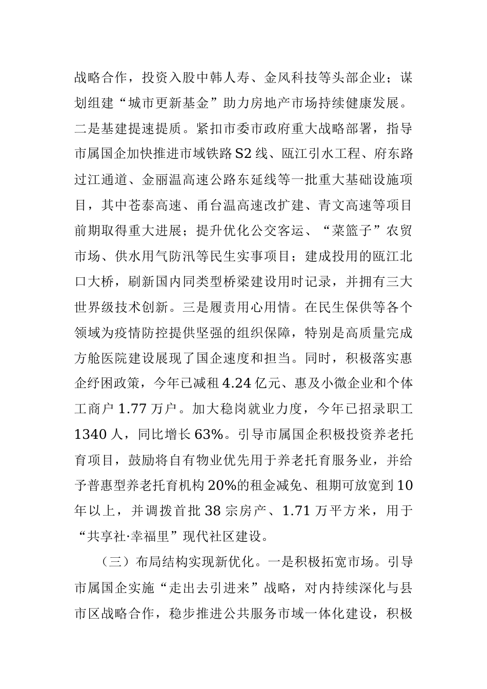 市国资委委员会2022年工作总结和2023年工作思路.docx_第3页
