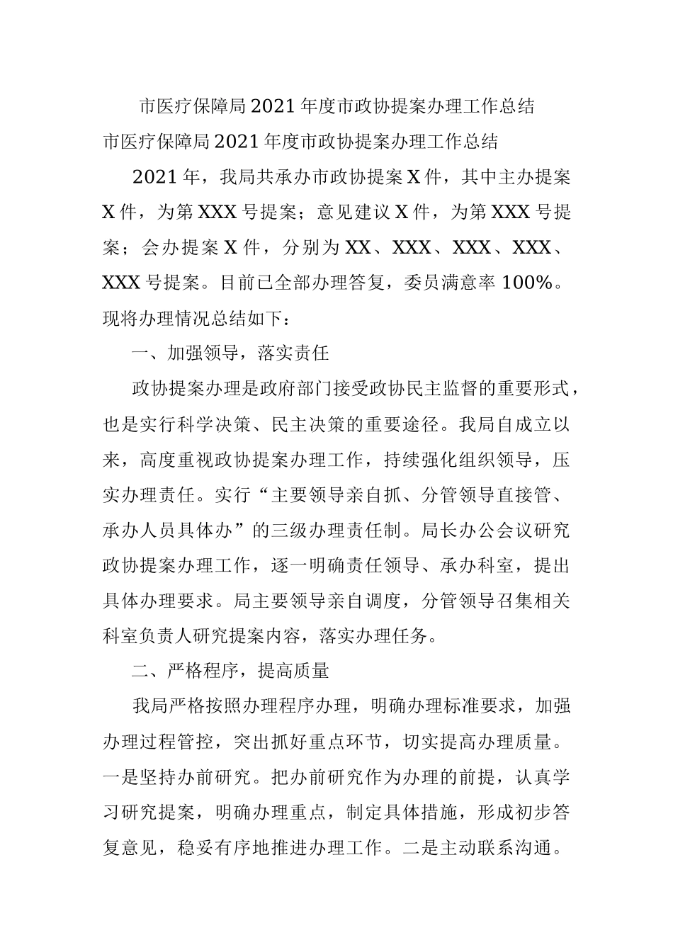 市医疗保障局2021年度市政协提案办理工作总结.docx_第1页