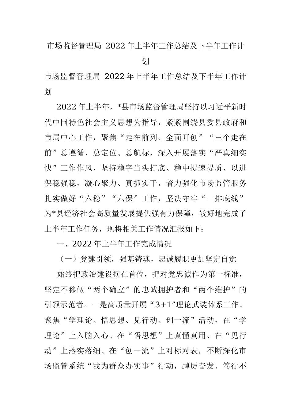 市场监督管理局 2022年上半年工作总结及下半年工作计划.docx_第1页