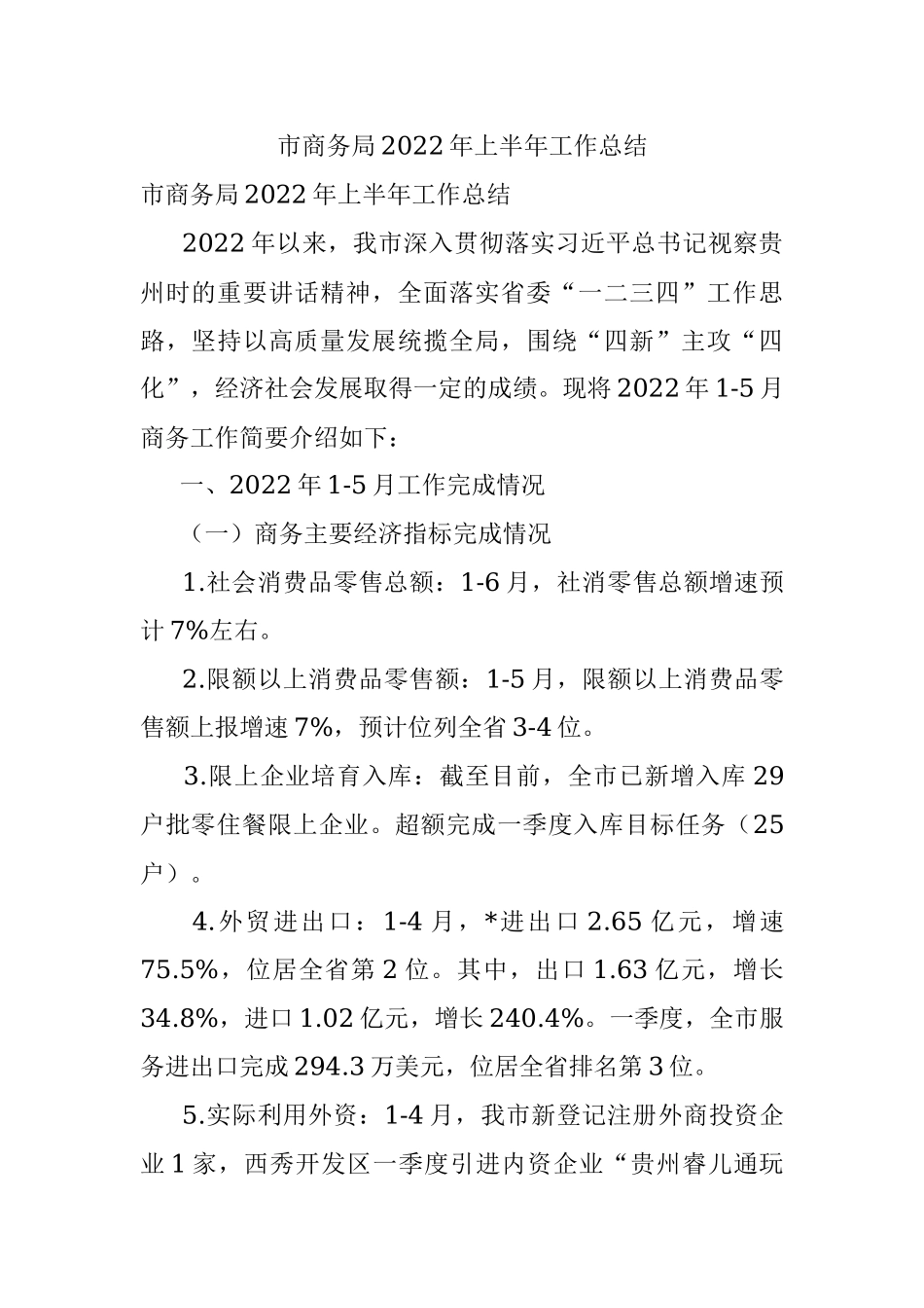 市商务局2022年上半年工作总结.docx_第1页