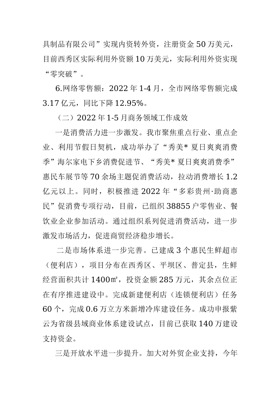 市商务局2022年上半年工作总结.docx_第2页