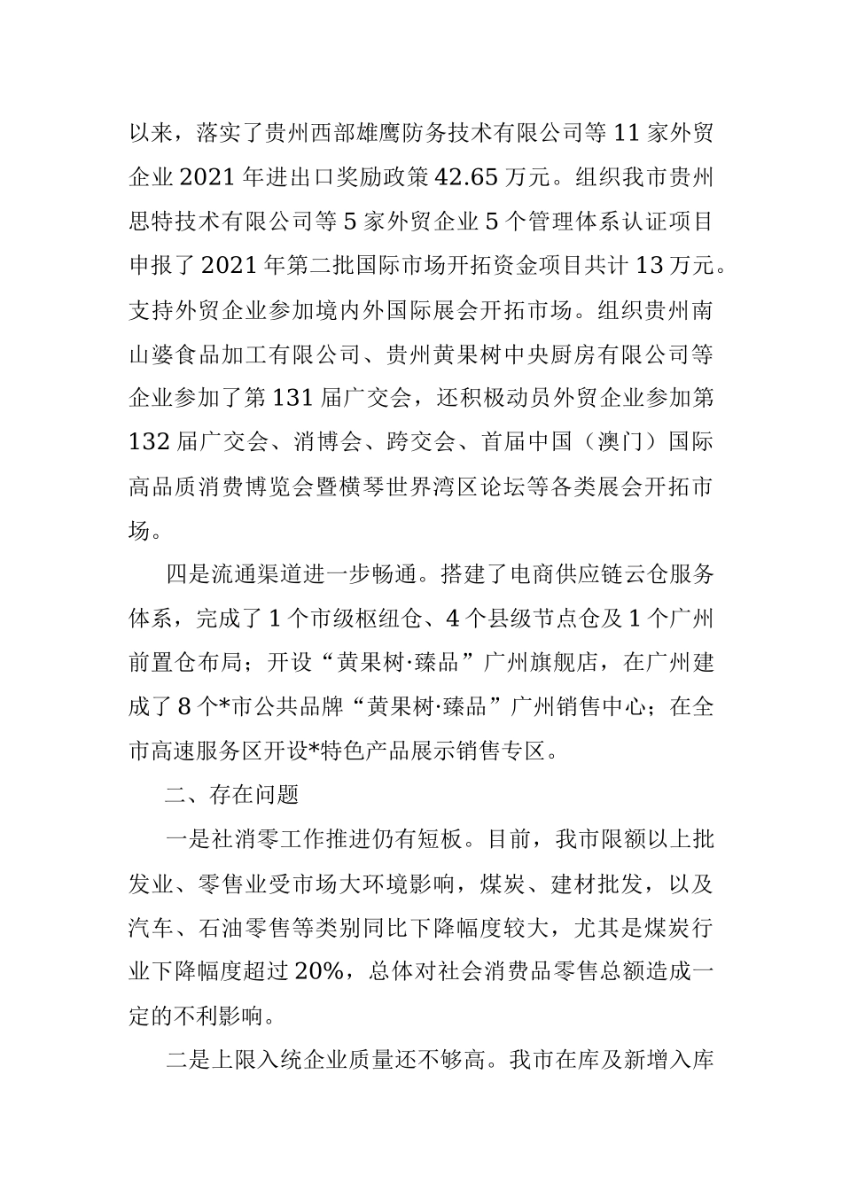 市商务局2022年上半年工作总结.docx_第3页