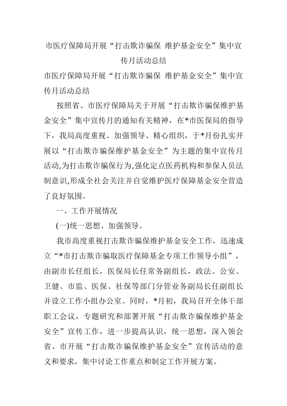 市医疗保障局开展“打击欺诈骗保 维护基金安全”集中宣传月活动总结.docx_第1页