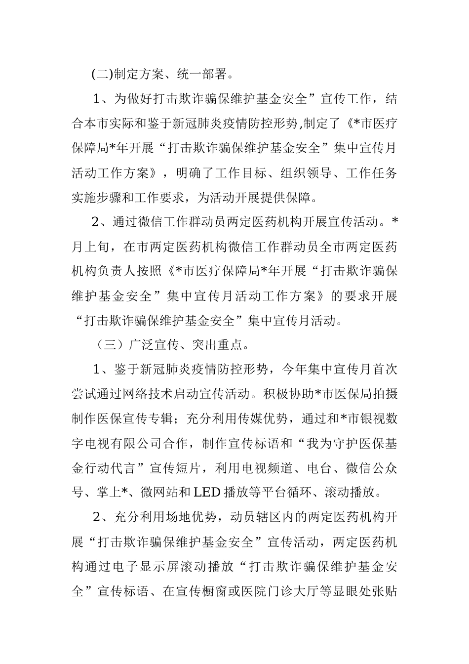 市医疗保障局开展“打击欺诈骗保 维护基金安全”集中宣传月活动总结.docx_第2页