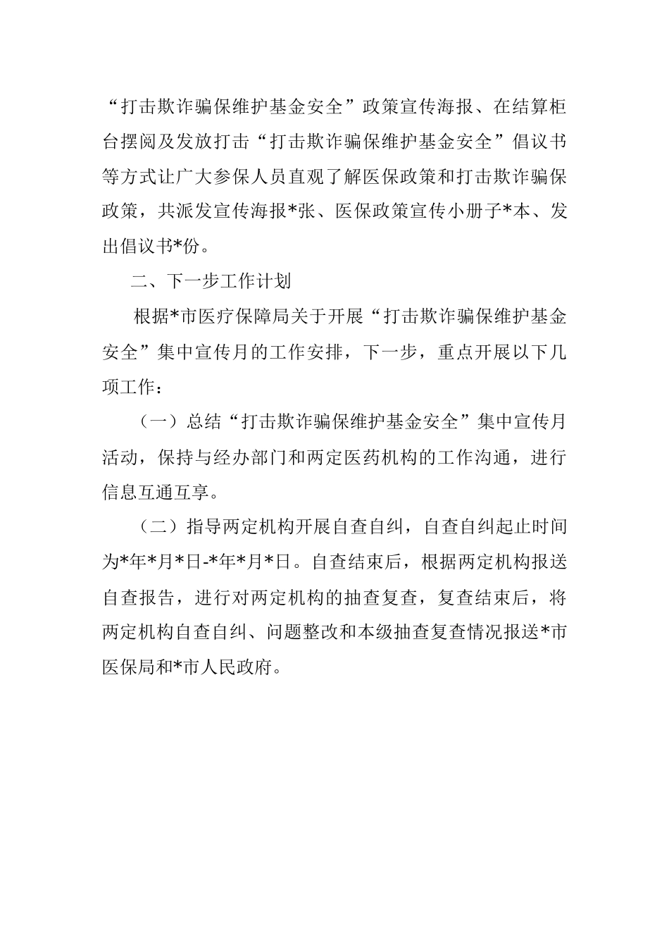 市医疗保障局开展“打击欺诈骗保 维护基金安全”集中宣传月活动总结.docx_第3页