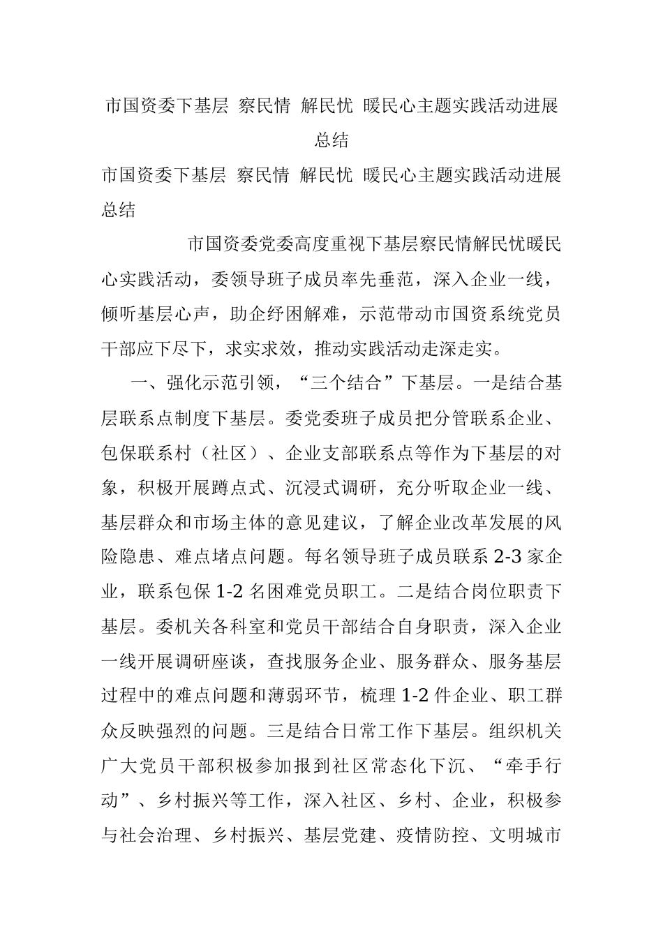 市国资委下基层 察民情 解民忧 暖民心主题实践活动进展总结.docx_第1页