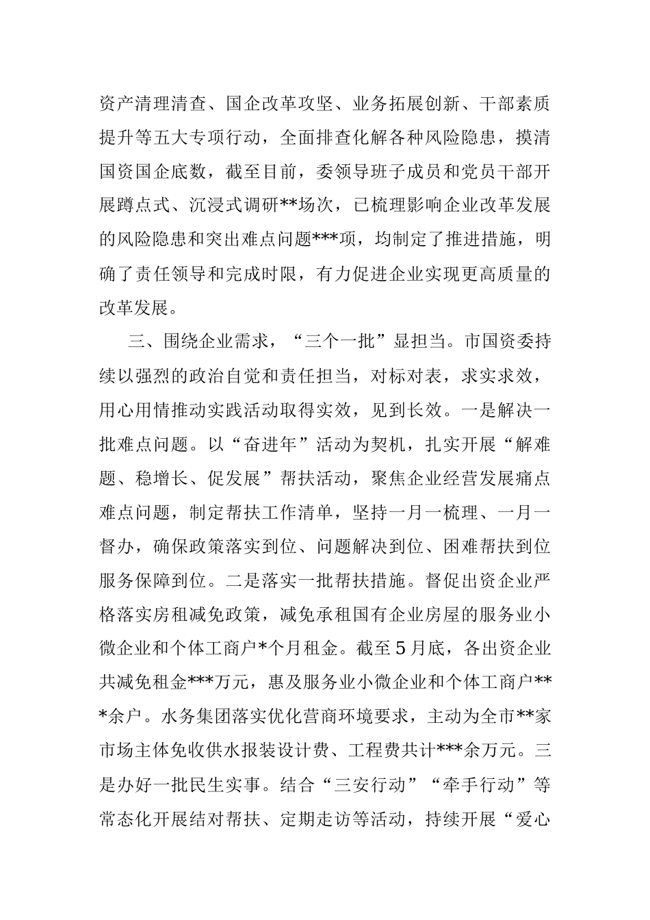 市国资委下基层 察民情 解民忧 暖民心主题实践活动进展总结.docx_第3页