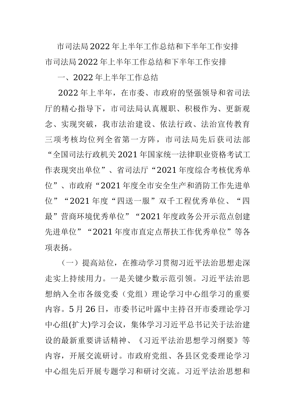 市司法局2022年上半年工作总结和下半年工作安排.docx_第1页